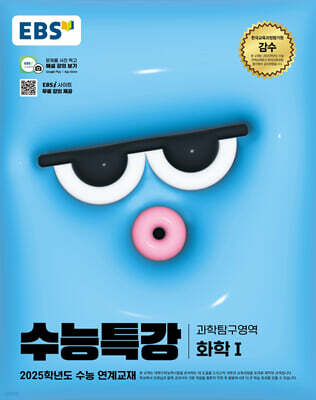 EBS 수능특강 과학탐구영역 화학 1 (2024년)