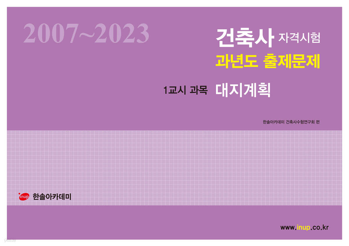 2024 건축사자격시험 과년도 출제문제 1교시 과목 대지계획