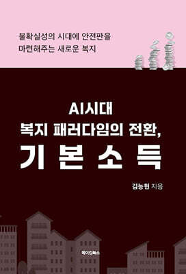 AI시대 복지 패러다임의 전환, 기본소득 표지