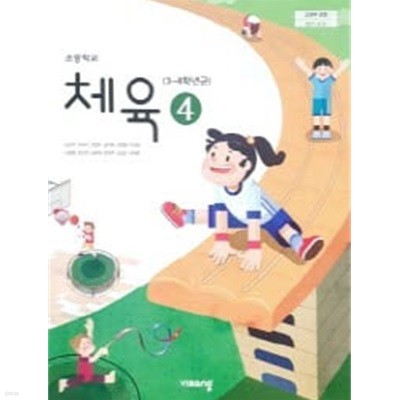 초등학교 체육 (3~4학년군) 4 (2015개정교육과정) (교사용 교과서)