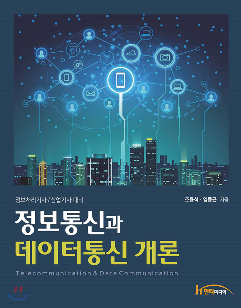 [중고샵] 정보통신과 데이터통신 개론 - 예스24 [중고샵]정보통신과 데이터통신 개론 - 예스24