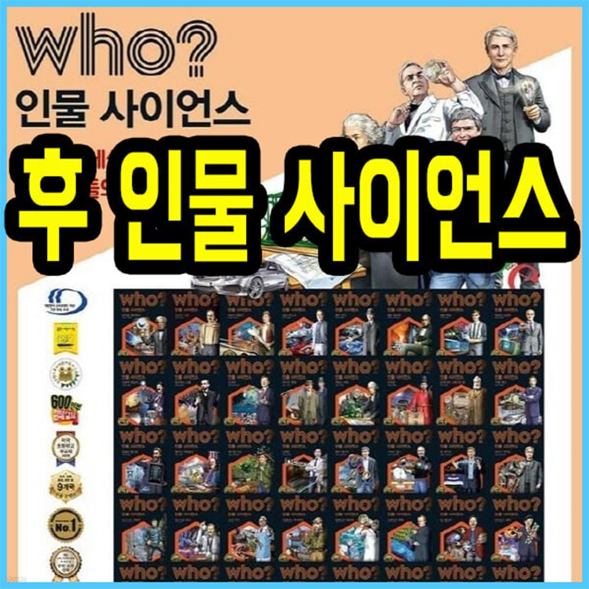 who? 인물사이언스 학습만화