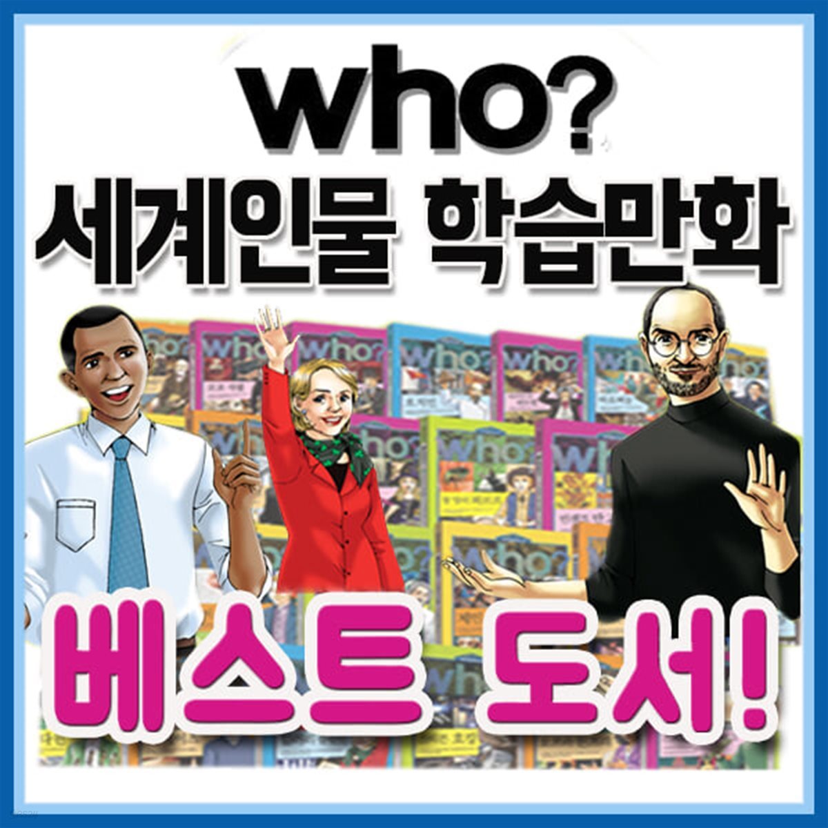 who? 세계인물 학습만화