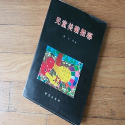 아동미술지도 兒童美術指導1987년판