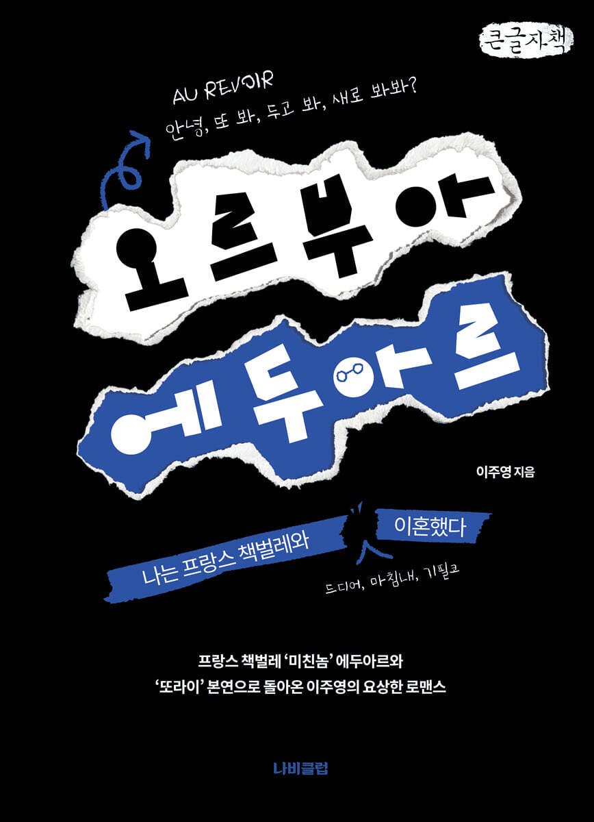 오르부아 에두아르 (큰글자책)