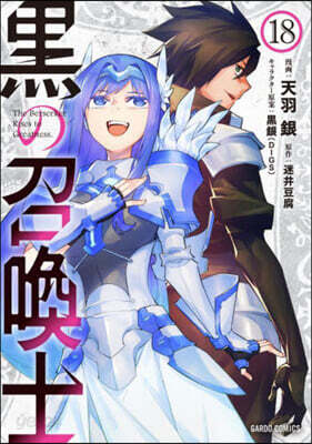 黑の召喚士 18