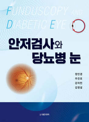 안저검사와 당뇨병 눈