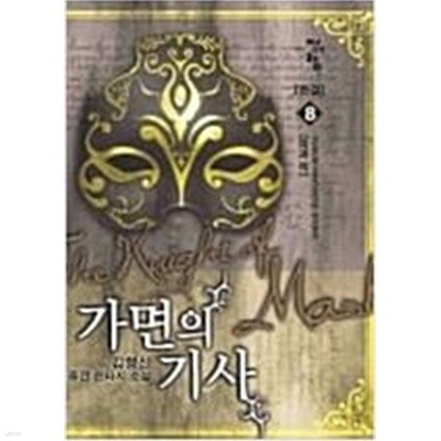 가면의 기사 1-8완결