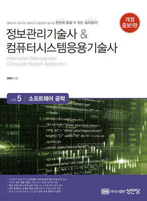 정보관리기술사&컴퓨터시스템응용기술사 Vol. 5 소프트웨어 공학