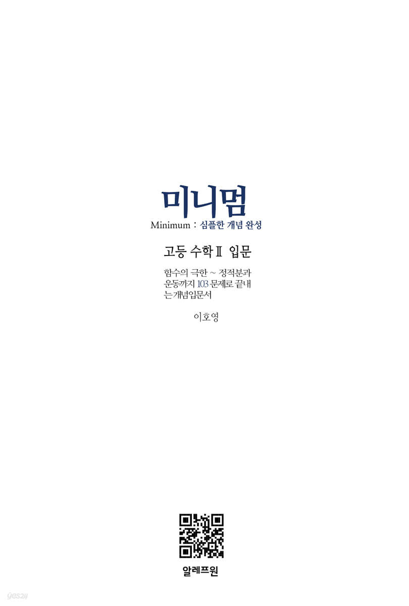 미니멈 고등수학 2 입문