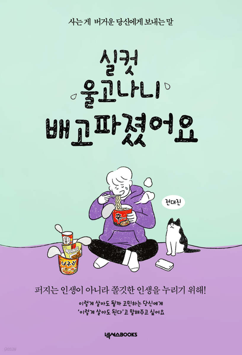 실컷 울고나니 배고파졌어요 (든든에디션)