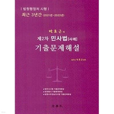 박효근의 제2차 민사법 [사례] 기출문제해설
