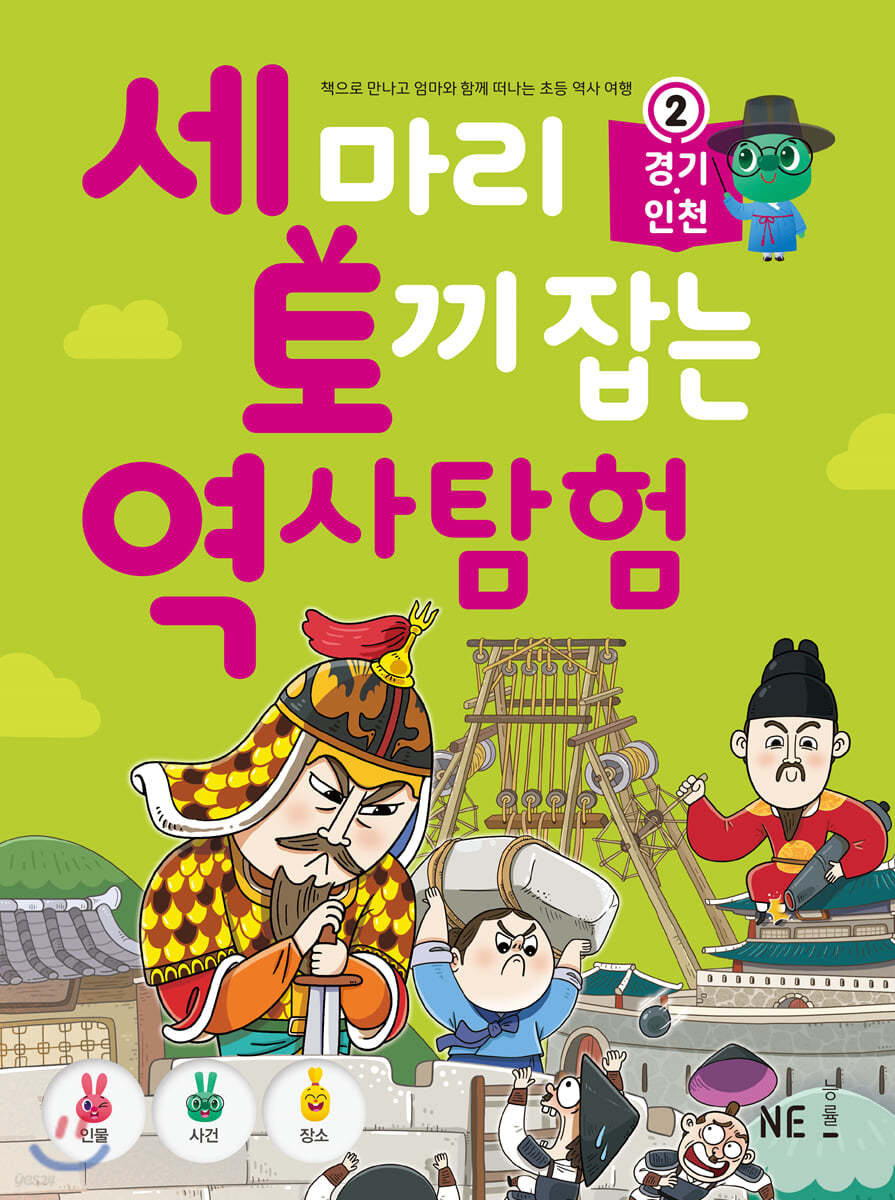 세 마리 토끼 잡는 역사 탐험 2 경기·인천