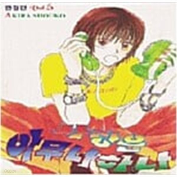 [중고샵] 사랑은 아무나하나 1-5/완결 - 예스24 [중고샵]사랑은 아무나하나 1-5/완결 - 예스24