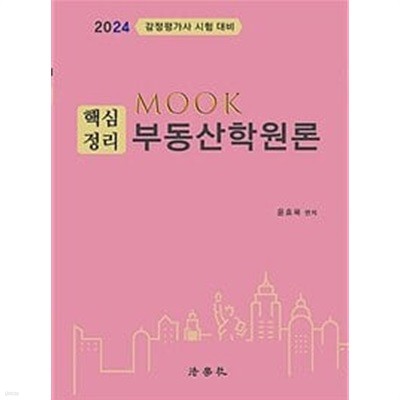 2024 MOOK 핵심정리 부동산학원론