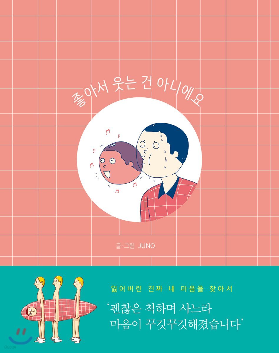 좋아서 웃는 건 아니에요