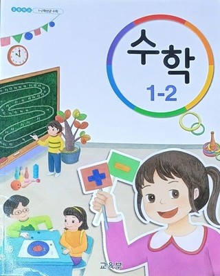 초등학교 수학 1-2교과서 (2023년8월15일/교육부)