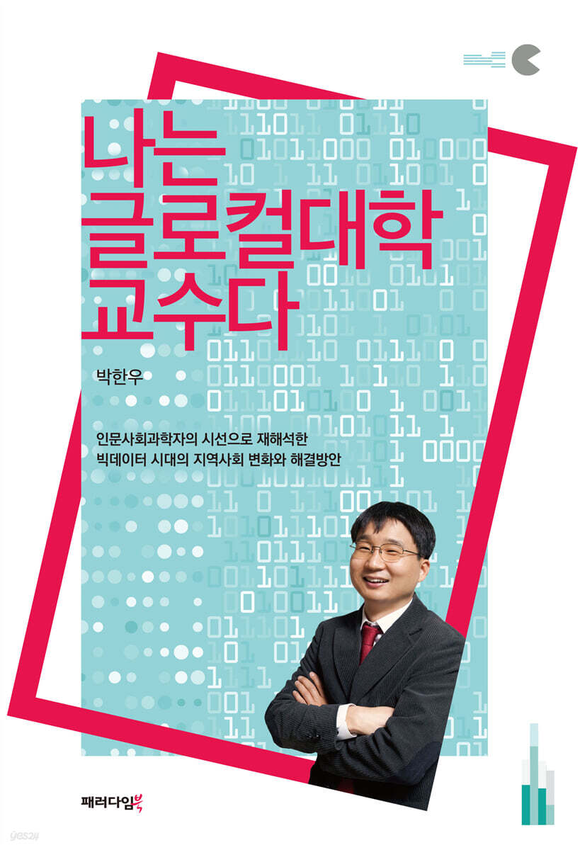 나는 글로컬대학 교수다 | 박한우 | 패러다임북 - 예스24