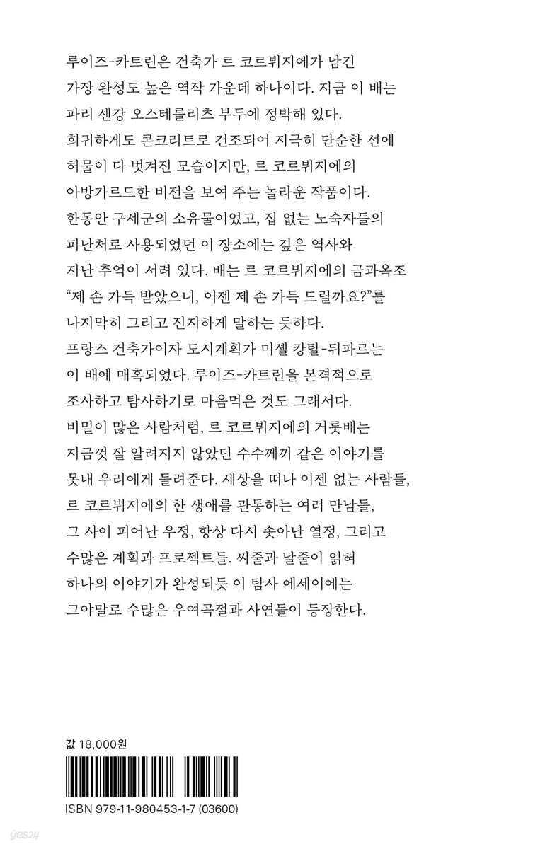 르 코르뷔지에, 콘크리트 배를 만나다 - 예스24