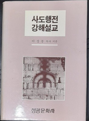 사도행전 강해설교