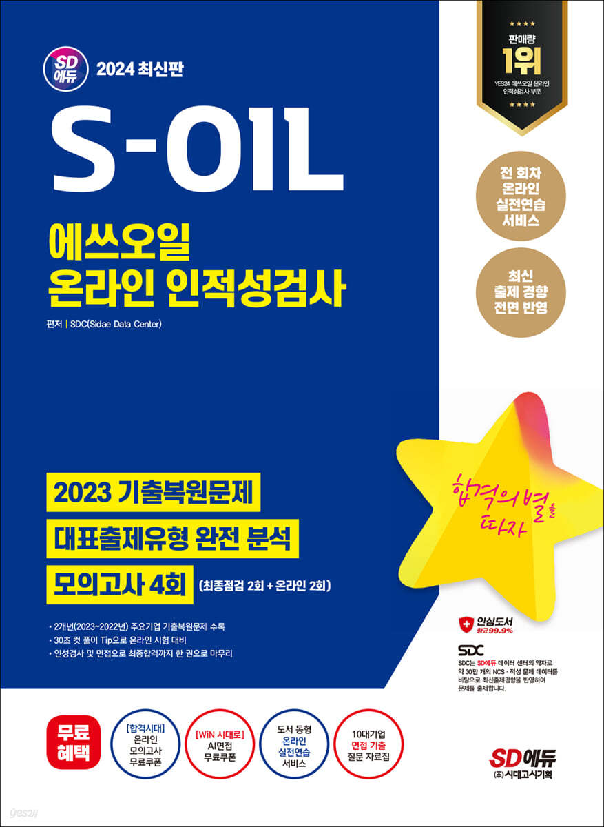 2024 최신판 SD에듀 S-OIL(에쓰오일) 온라인 인적성검사 최신기출유형+모의고사 4회
