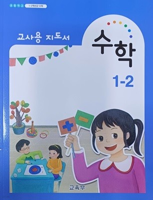 초등학교 수학  1-2 교사용 지도서 (2023년8월 발행/교육부)