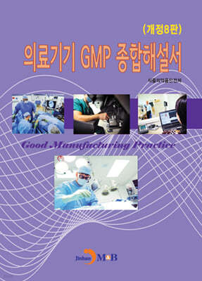 의료기기 GMP 종합해설서