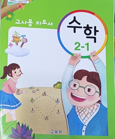 초등학교 수학 2-1 교사용 지도서 (2022 /교육부)