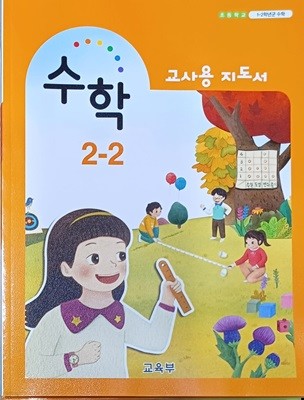 초등학교 수학 2-1 교사용 지도서 (2017초판 - 2022년 8월6쇄) /교육부)