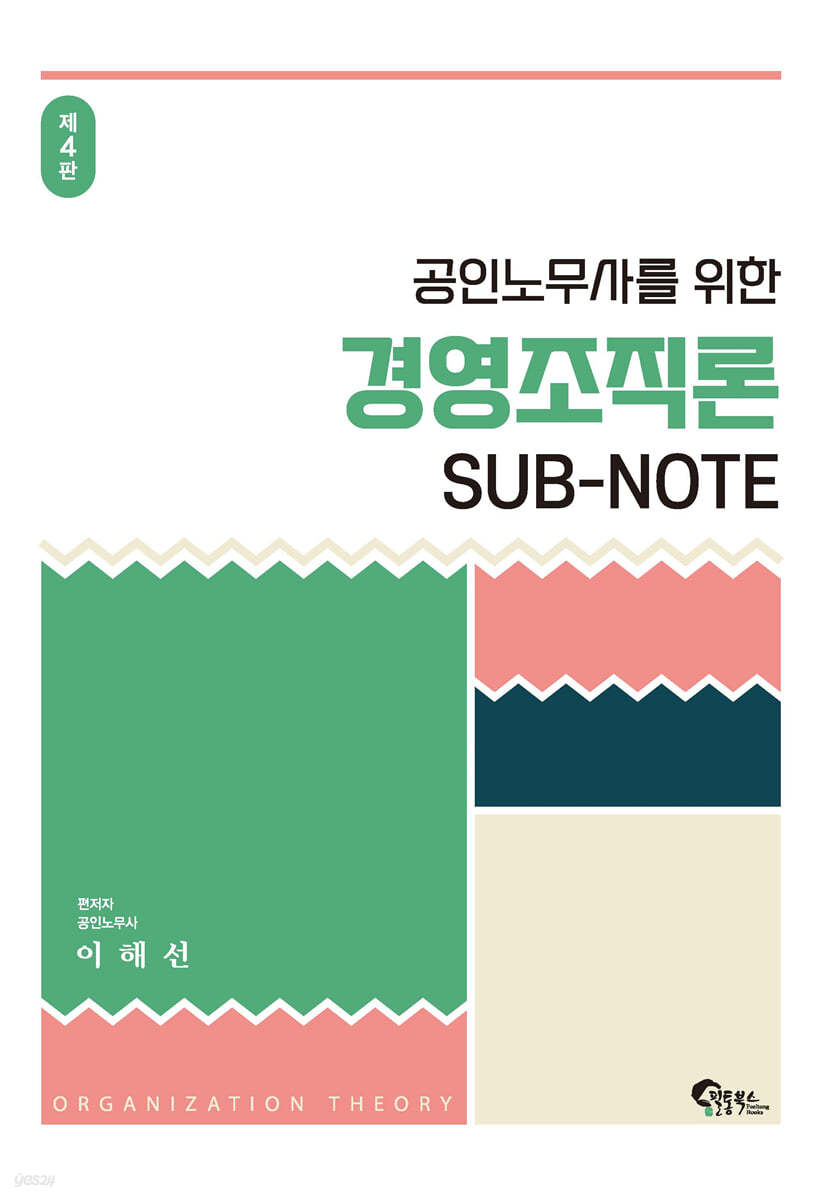 공인노무사를 위한 경영조직론 SUB-NOTE 