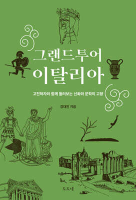 그랜드투어 이탈리아 표지
