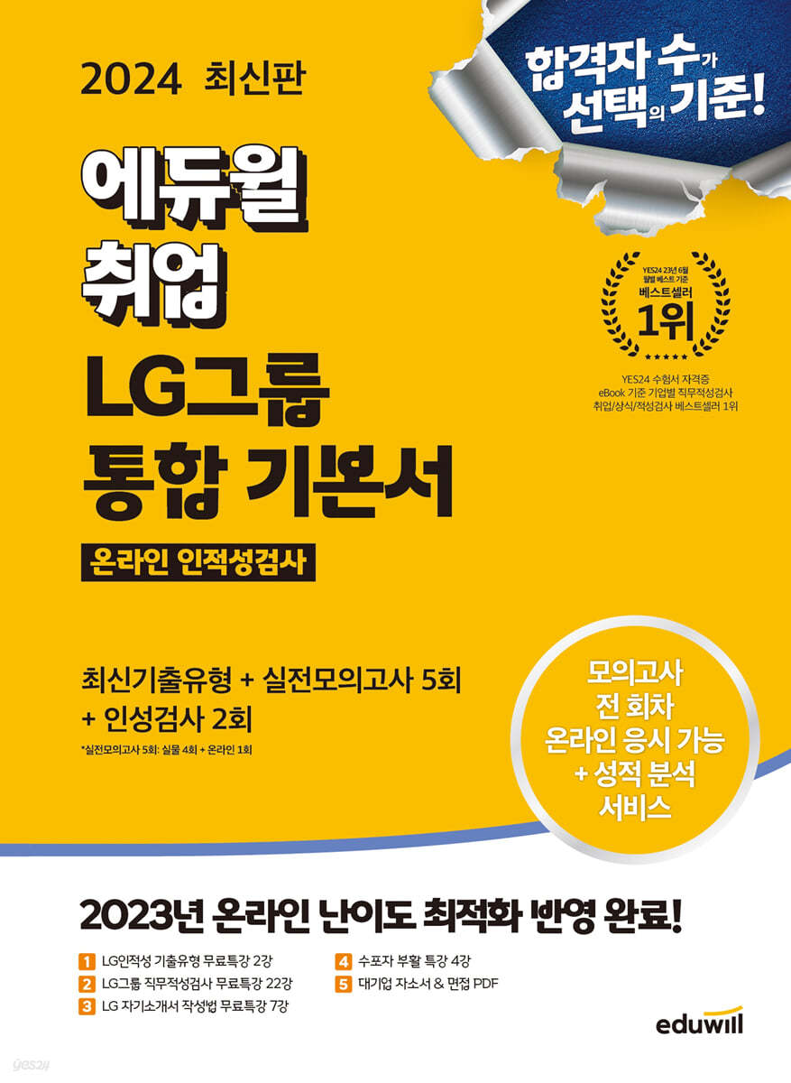 2024 최신판 에듀윌 취업 LG그룹 온라인 인적성검사 통합 기본서