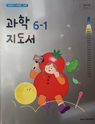 초등학교 과학 6-1 지도서 (현동걸/아이스크림)