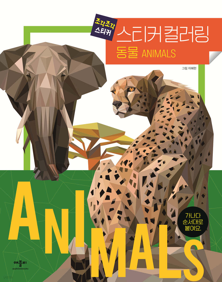 조각조각 스티커 스티커컬러링 : 동물