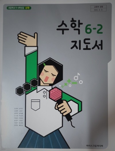 초등학교 수학 6-2 지도서 (김성여/아이스크림)