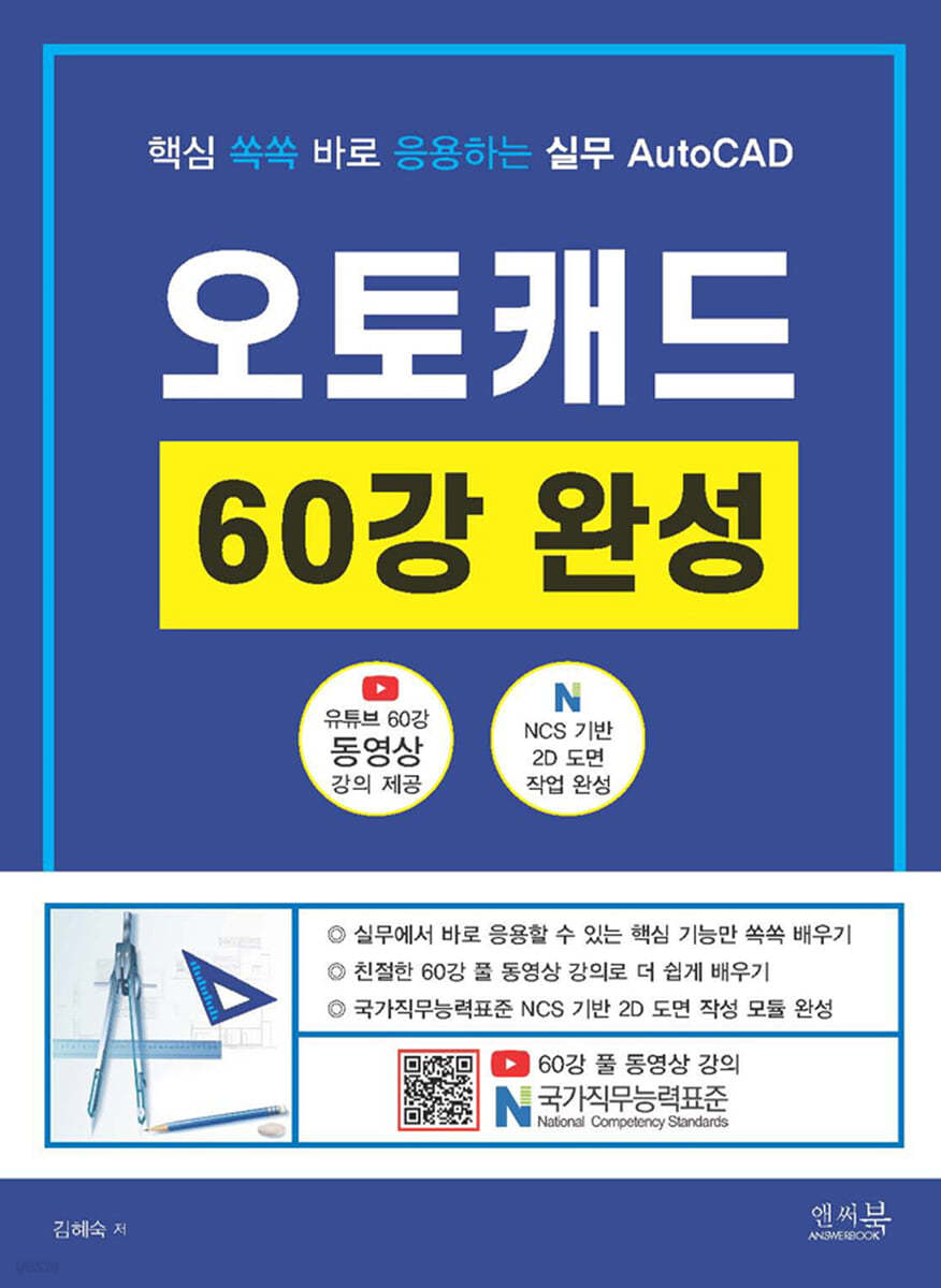 핵심 쏙쏙 바로 응용하는 실무 AutoCAD 오토캐드 60강 완성