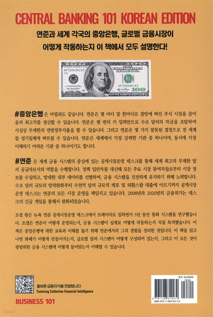연방준비제도101 | 조셉 왕 | 비지니스101 - 예스24