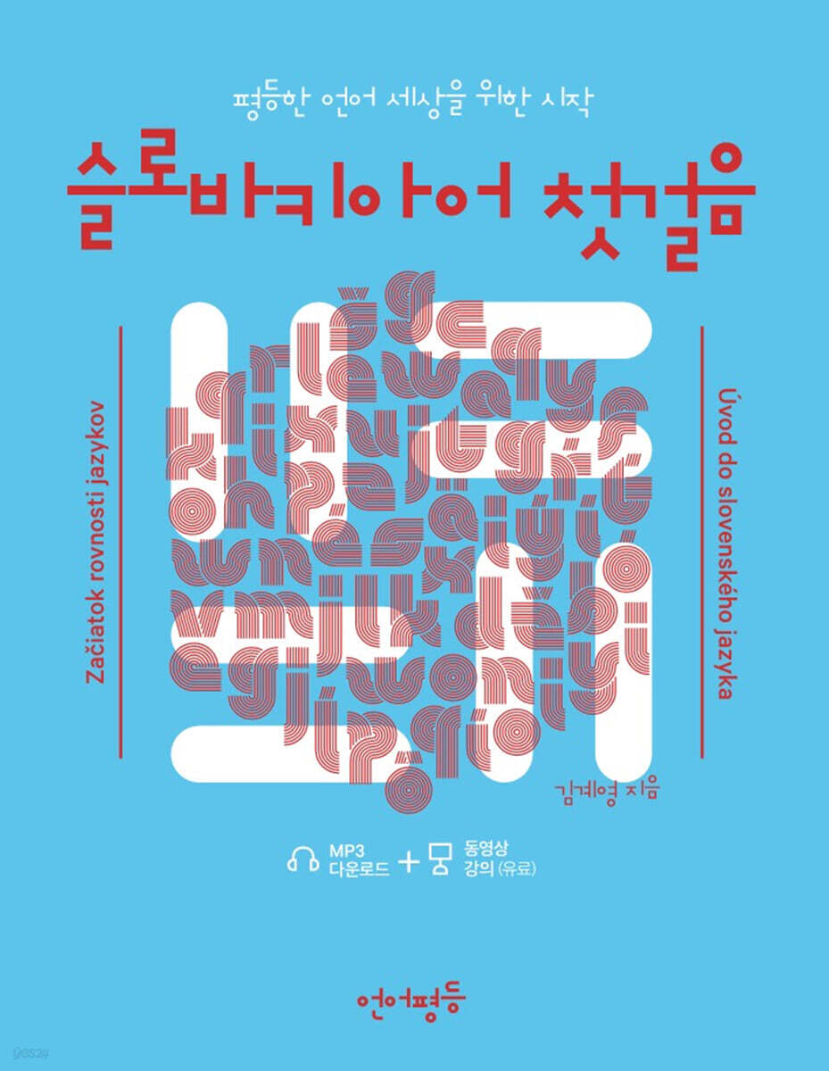 언어평등 슬로바키아어 첫걸음
