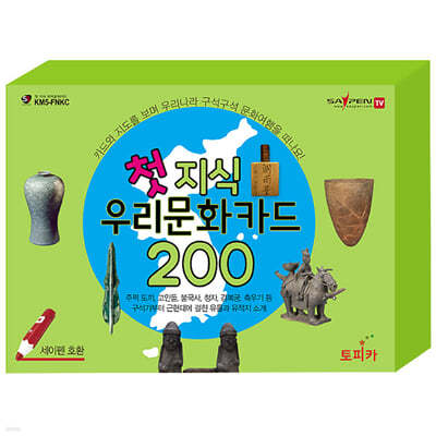 첫 지식 우리문화카드 200