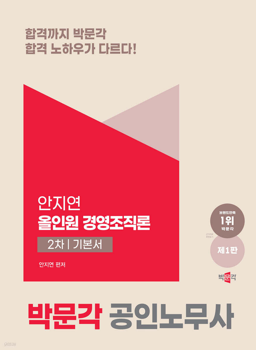 2024 박문각 공인노무사 올인원 경영조직론 2차 기본서