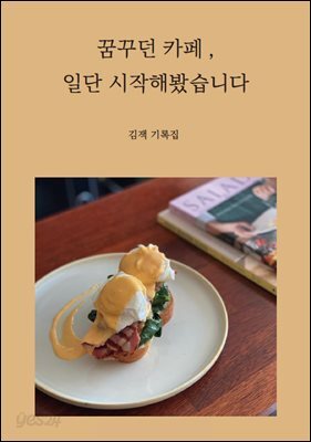 꿈꾸던 카페 , 일단 시작해봤습니다