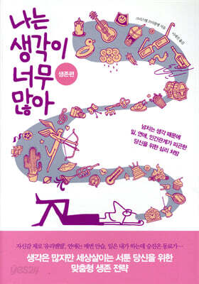 나는 생각이 너무 많아 생존편