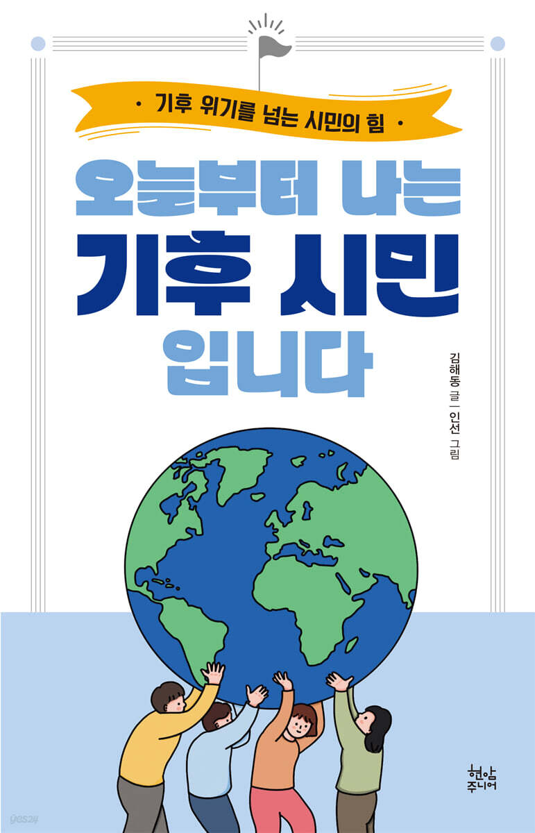 오늘부터 나는 기후 시민입니다