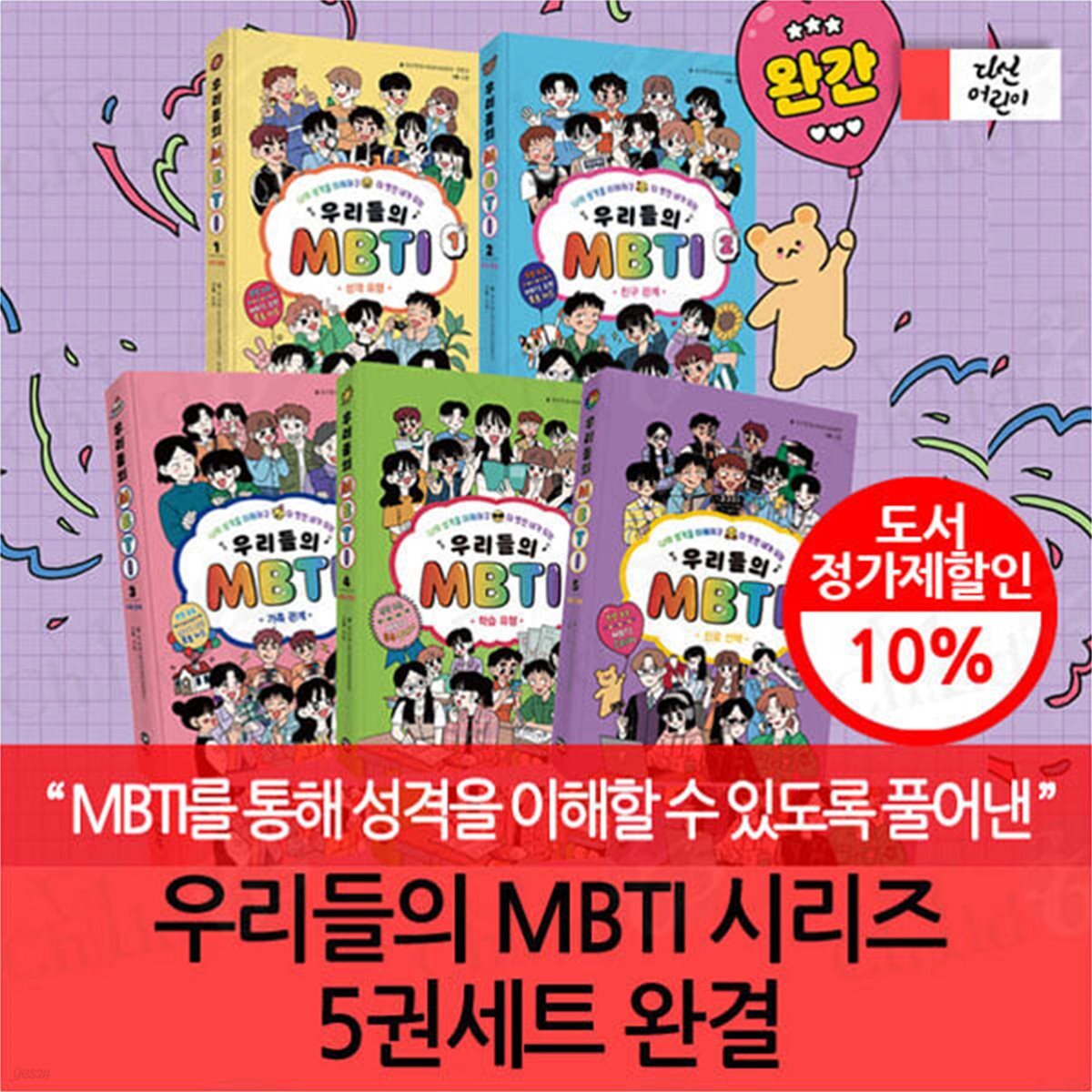 우리들의 MBTI 시리즈 5권세트 완결