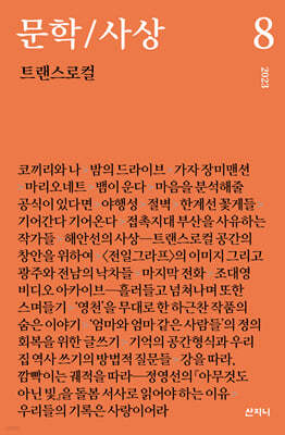 문학/사상 8호