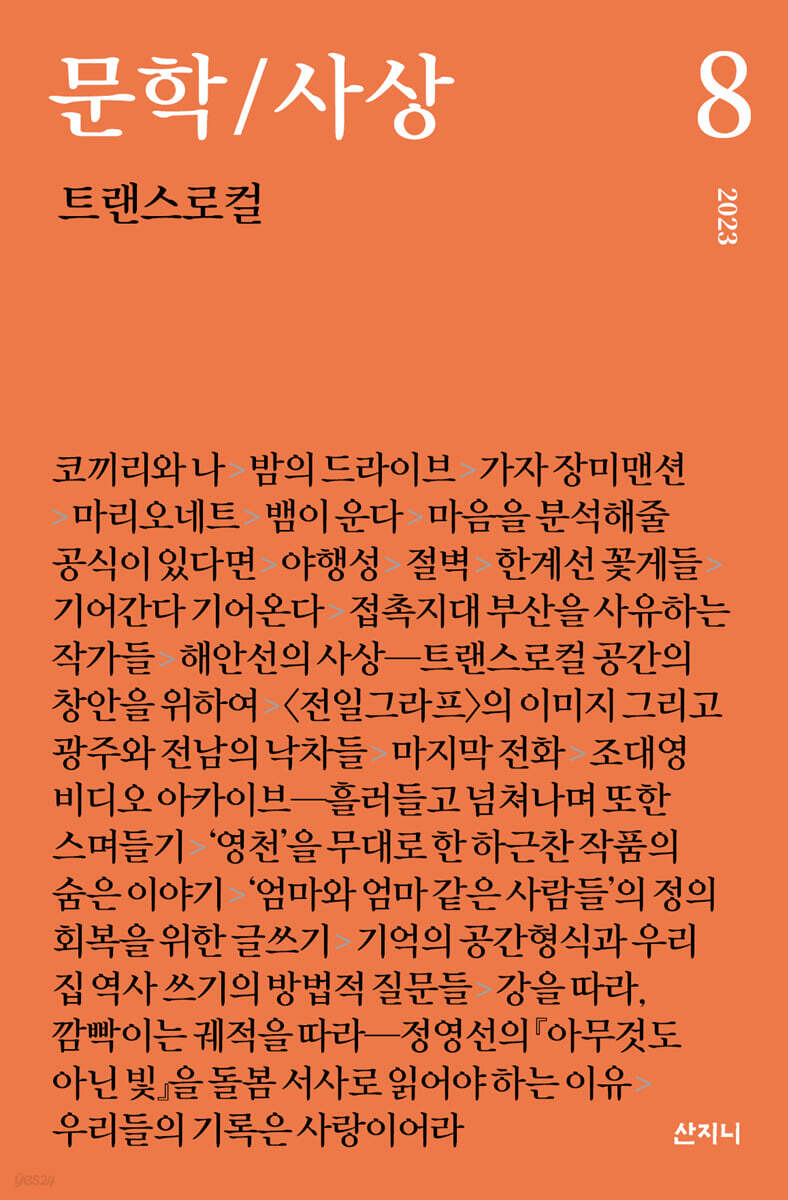 문학/사상 8호