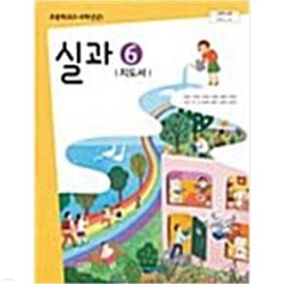 초등학교 실과 6 지도서 (송현순/비상)
