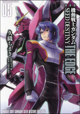 機動戰士ガンダムSEED DESTINY THE EDGE 新裝版  5