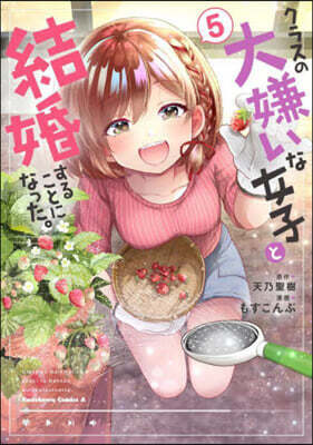 クラスの大嫌いな女子と結婚することになった。   5