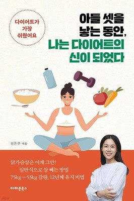 아들 셋을 낳는 동안, 나는 다이어트의 신이 되었다 다이어트가 가장 쉬웠어요 